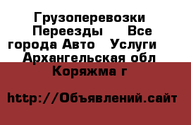 Грузоперевозки. Переезды.  - Все города Авто » Услуги   . Архангельская обл.,Коряжма г.